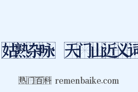 姑熟杂咏·天门山近义词是什么意思的图片